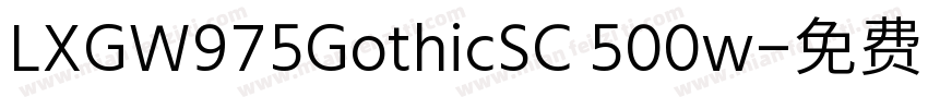 LXGW975GothicSC 500w字体转换